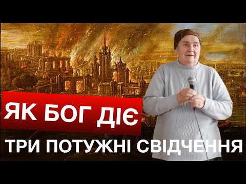 Видео: 🔥ТРИ ПОТУЖНІ СВІДЧЕННЯ ЯК ДІЄ БОГ