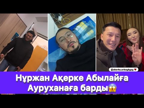 Видео: Нұржан Ақерке Абылайға Ауруханаға барды😱