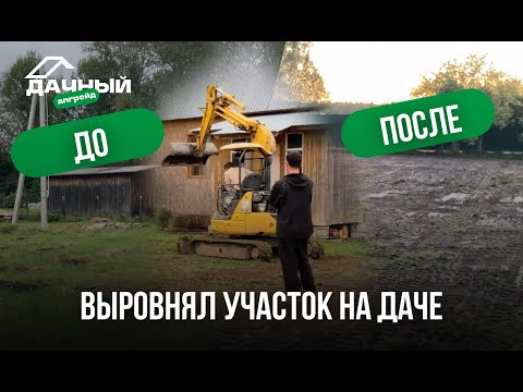 Видео: Выравнивание участка и копка траншеи для водоотвода