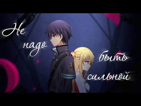 Видео: 『Аниме Клип』Не надо быть сильной [Совместно с @SAKURA ]