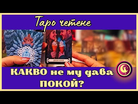 Видео: 👀👉КАКВО не му дава мира? От какво се бои? Любовно Таро четене