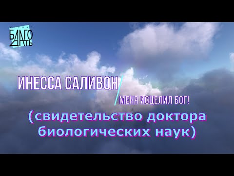Видео: Свидетельство доктора биологических наук. Как меня Бог исцелил !