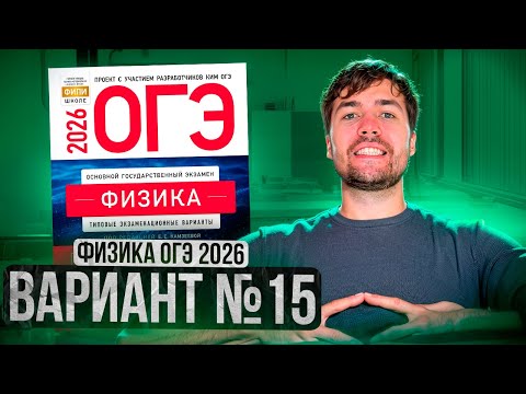 Видео: ФИЗИКА ОГЭ 2026 ВАРИАНТ 15 КАМЗЕЕВА РАЗБОР ЗАДАНИЙ | Влад Перетрухин - Global_EE