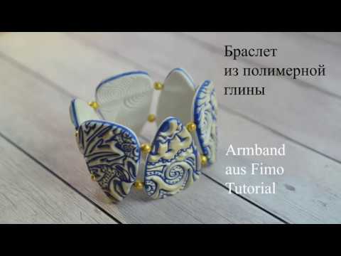 Видео: Polymer Clay Fimo Tutorial МК Браслет из полимерной глины Armband aus Fimo Tutorial DIY bracelets