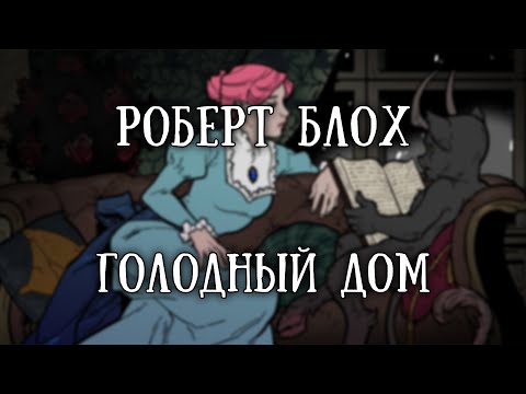 Видео: Истории на ночь: Голодный дом
