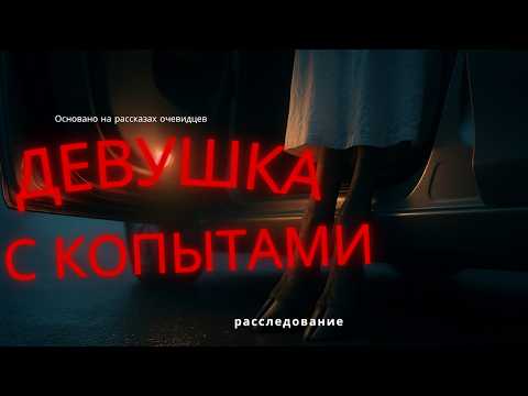 Видео: «Девушка с копытами»: 4 легенды Капчагайской трассы и реальная разгадка