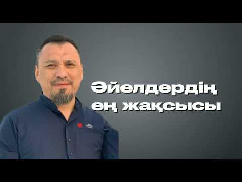 Видео: Әйелдердің ең жақсысы | ЕРЛАН АҚАТАЕВ