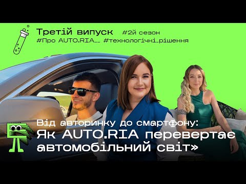 Видео: Від авторинку до смартфону: Як AUTO.RIA перевертає автомобільний світ || s2e3