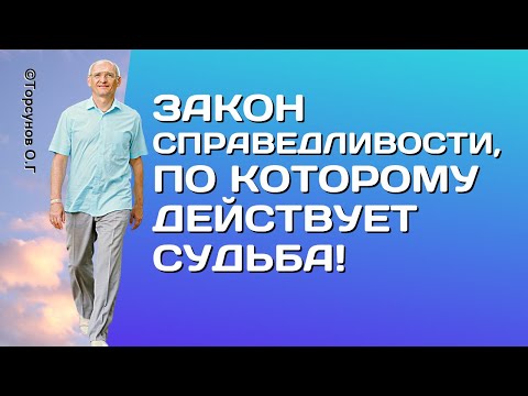 Видео: Закон Справедливости, по которому действует Судьба! Торсунов лекции.