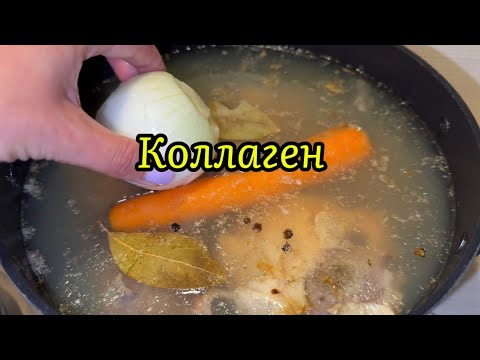 Видео: КОСТНЫЙ БУЛЬЙОН/КОЛЛАГЕН РЕЦЕПТ!!!