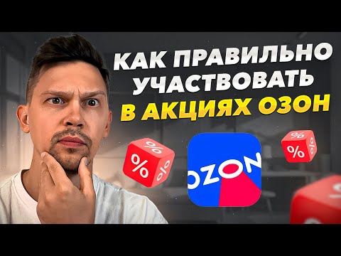 Видео: Главный СЕКРЕТ АКЦИЙ на ОЗОН. Это поможет продвинуть твой товар!