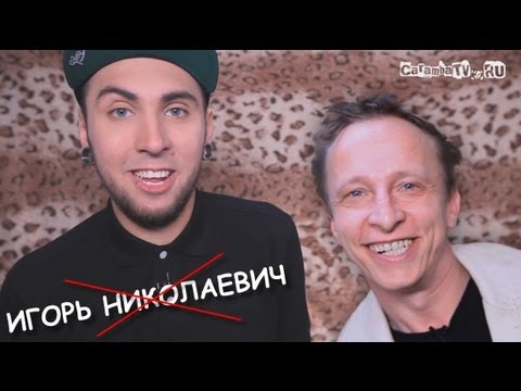Видео: +100500 - Игорь Николаевич