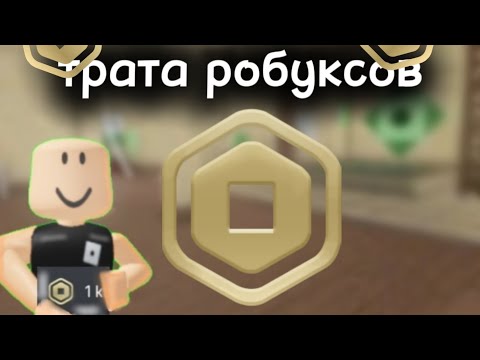 Видео: ТРАТА 1К РОБУКСОВ