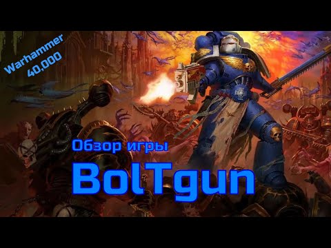 Видео: Warhammer 40,000: Boltgun - обзор олдскульного шутана