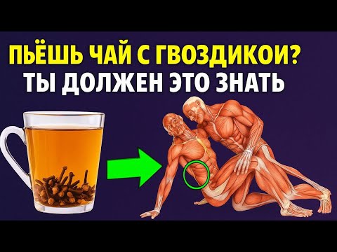 Видео: Вот что делает 1 чашка гвоздики в день | Как правильно пить гвоздику для здоровья сердца