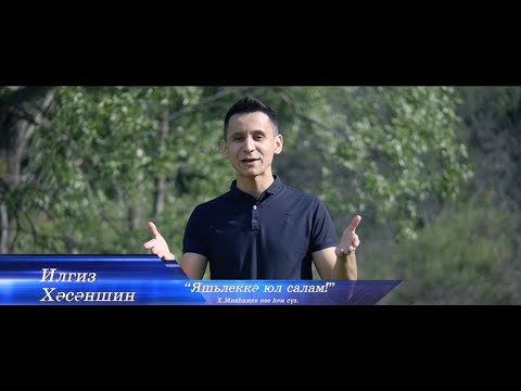 Видео: Ильгиз Хасаншин - Яшьлеккә юл салам!