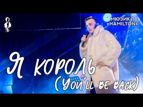 Видео: Ярослав Баярунас - Я король / You’ll Be Back (мюзикл «Hamilton»)