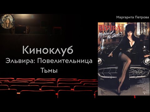 Видео: Анализ фильма Эльвира: Повелительница тьмы
