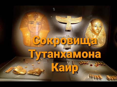 Видео: Сокровища гробницы Тутанхамона. Каирский музей.