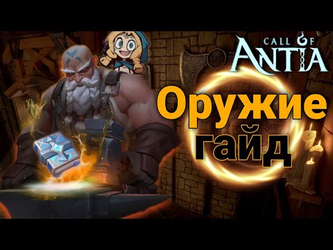 Видео: Какое оружие качать?! / Call of Antia / Зов Антии