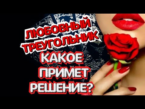 Видео: 💔Любовный треугольник. Его отношение к Вам обеим. 