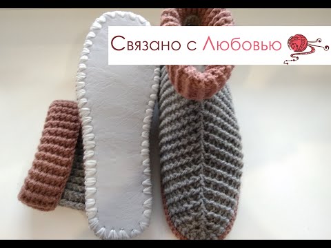 Видео: Домашние Тапочки на основе войлочной стельки.Crochet slippers