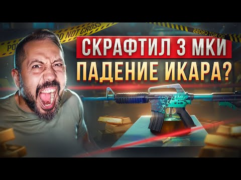 Видео: СКРАФТИЛ 3 M4A1-S Падение Икара? ➤ розыгрыш перчаток