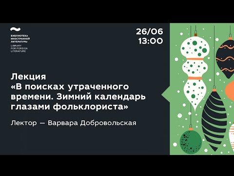 Видео: Зимний календарь глазами фольклориста
