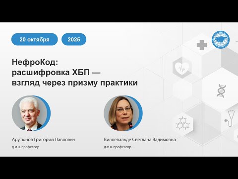 Видео: НефроКод: расшифровка ХБП — взгляд через призму практики
