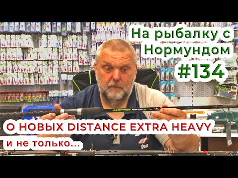 Видео: О новых Distance EXTRA HEAVY и не только! / На рыбалку с Нормундом #134