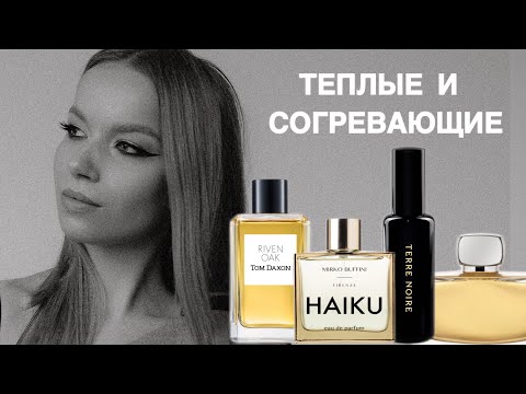 Видео: ТЕПЛЫЕ И СОГРЕВАЮЩИЕ АРОМАТЫ