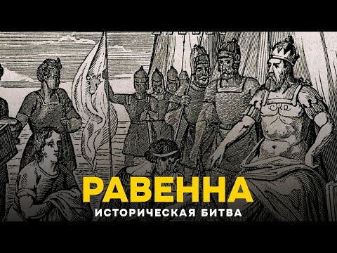 Видео: Attila: Total War - Осада Равенны на Легенде [Историческая битва]