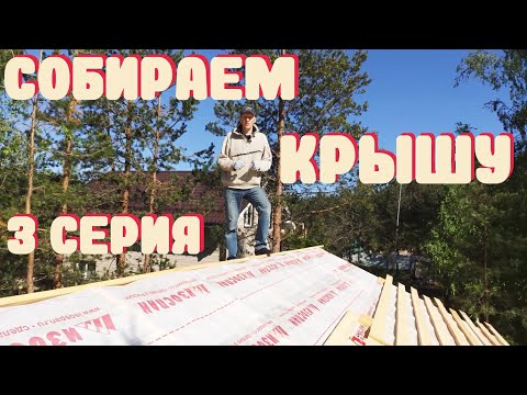 Видео: Как собрать стропильную систему, монтаж гидроветрозащиты и обрешетки крыши. 3 серия