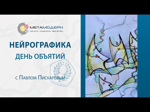 Видео: 21.01.18 День объятий. Толерантность и мудрость. Нейрографика