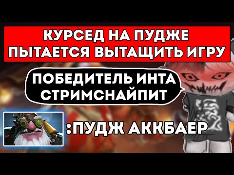 Видео: КУРСЕД НА ПУДЖЕ С AfterLife ПРОТИВ ПОБЕДИТЕЛЯ ИНТА 2022 SneyKing / ЛУЧШЕЕ С ZXCURSED