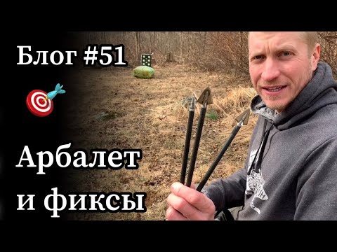 Видео: Стреляем из арбалета бродхэдами фиксами. Охота с арбалетом