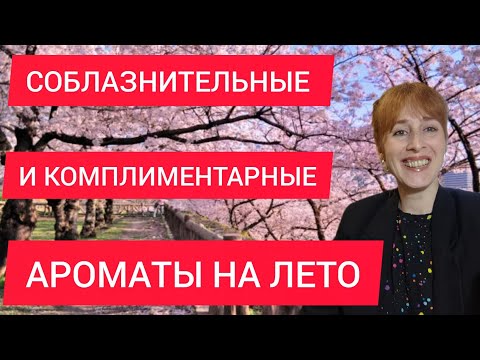 Видео: СОБЛАЗНИТЕЛЬНЫЕ КОМПЛИМЕНТАРНЫЕ АРОМАТЫ НА ЛЕТО