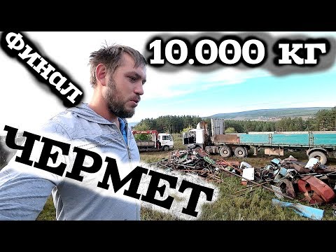 Видео: Финал сбора металла лома на 10тонн!!!!!! металлокоп, сбор чермета, тайга!