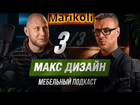 Видео: Мебельный подкаст. В гостях у Андрея Лесниковских - Maks design часть 3