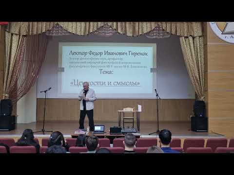 Видео: Лекция Ф.И. Гиренка на тему «Ценности и смыслы»