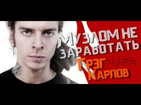 Видео: Музлом не заработать #19 - Грэг Карпов (##### 5Diez)