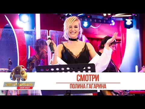 Видео: Полина Гагарина - Смотри. «Золотой Микрофон 2019»
