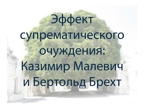 Видео: "Эффект супрематического очуждения": Казимир Малевич и Бертольд Брехт