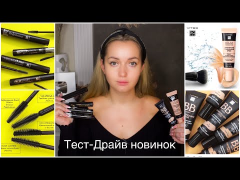 Видео: НОВИНКИ.белорусская косметика Туши и Тона