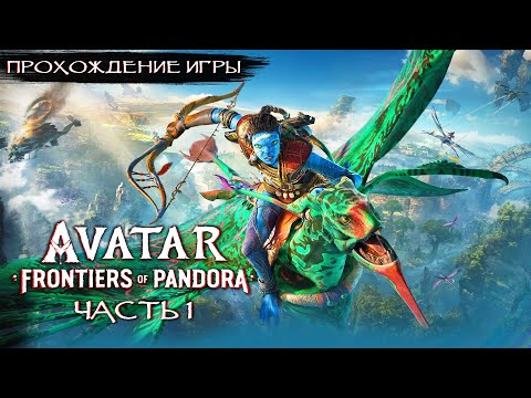 Видео: Avatar Frontiers of Pandora - Прохождение на русском без комментариев ➤ Рубежи Пандоры | 4K ПК [#1]