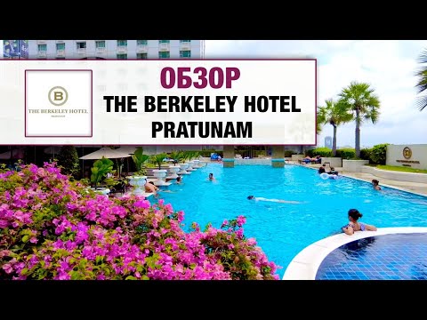 Видео: ОБЗОР ОТЕЛЯ В БАНГКОКЕ / The Berkeley Hotel Pratunam / Тайланд 2022