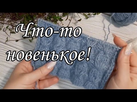 Видео: Пробуем вязать новый узор. Подробный мастер-класс.