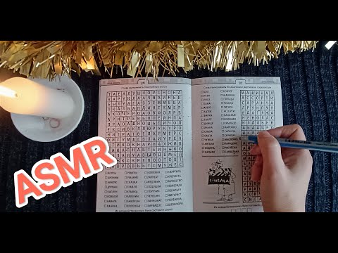 Видео: ASMR ✨/ АСМР филворд 😴/ writing / шёпот / whisper