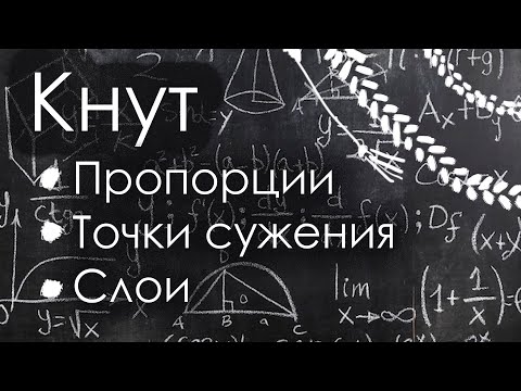 Видео: Кнут: пропорции, точки сужения, слои