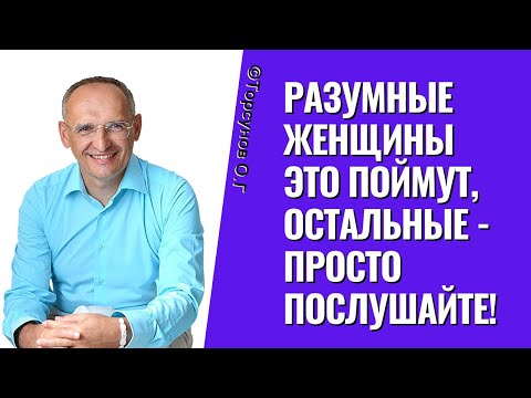 Видео: Разумные женщины это поймут, остальные - просто послушайте! Торсунов лекции